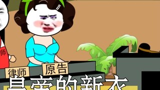 Quần áo mới của Hoàng đế