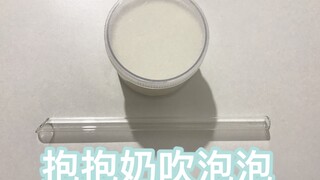 蛋蛋家抱抱奶可以吹泡泡吗？