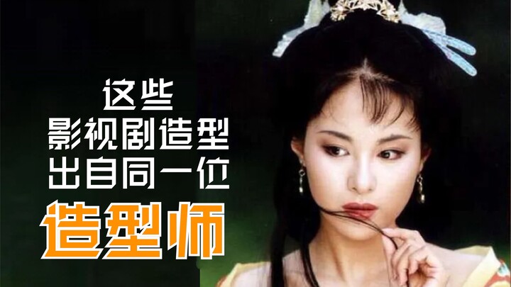 【造型师】又一位童年大佬，不过她似乎走的是另一种路线？【钟佳妮篇（上）】