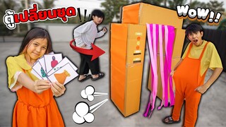 ตู้เปลี่ยนเสื้อ-ผ้า กล่องกระดาษ สุดล้ำ ละคร สุดป่วน