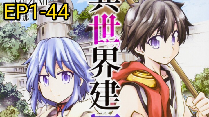 Isekai Kenkokuki ตำนานจักรพรรดิศักดิ์สิทธิ์ ตอนที่ 1-44