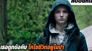 เพราะโลกภายนอกมันโหดร้าย พ่อเลยบังคับลูกสาวอายุ 13 ให้ใช้ชีวิตอยู่ในป่า สปอยหนัง