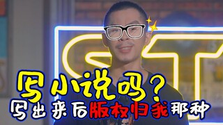 【站着说话不腰疼】写小说吗？写出来后版权归我那种