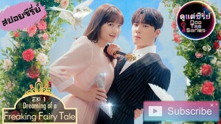 สปอยซีรี่ย์เกาหลี Dreaming of a Freaking Fairy Tale EP 1 👑 ฝันที่ไม่กล้าฝันของยัยซินเดอเรลล่า