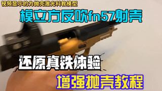 （教程） 模立方反吹fn57增强抛壳教程来了