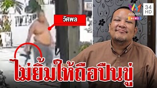 ลากคอ "ช่างซ่อมรถ" กร่างถือปืนข่มขู่ชาวบ้าน อ้างไม่ยิ้มให้ | ทุบโต๊ะข่าว | 25/7/67