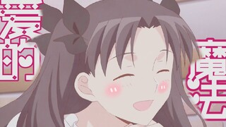 【fate弓凛·爱的魔法】红衣主（fu）仆（fu）的彼此宠爱