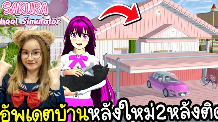 ซากุระอัพเดตบ้านหลังใหม่ 2 หลังติดกัน Sakura School Simulator