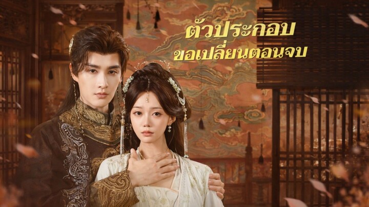 ตัวประกอบขอเปลี่ยนตอนจบ พากย์ไทย