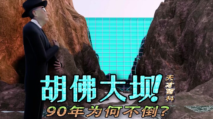 ผู้ที่สร้างเขื่อนฮูเวอร์นั้นช่างเป็นอัจฉริยะจริงๆ ทำไมถึงยังคงตั้งมั่นอยู่ได้จนถึงทุกวันนี้เป็นเวลา 