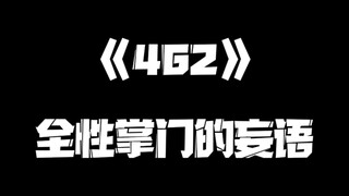 《一人之下》462集