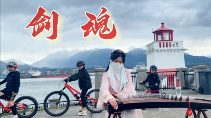 กู่เจิง “วิญญาณกระบี่” — “สายลมพลิ้วไสว สายฝนโปรยปราย ยามดึกดื่นยังนอนไม่หลับ”