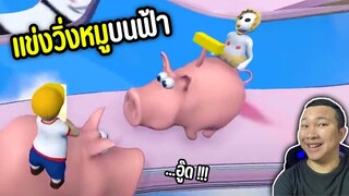 แข่งวิ่งหมูบนท้องฟ้า | human fall flat #19