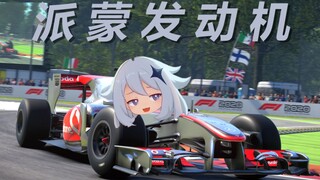 派 蒙 F 1 赛 车 引 擎