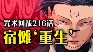 【咒术回战】216话：宿傩“浴火重生”！伏黑的意识即将消亡！