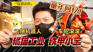 「白测536」很用心！橘猫工业 铁甲小宝 飞翔机器人