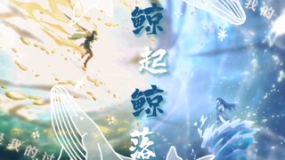 【崩铁/枫恒】爱如鲸起又起落，不见你，不见我
