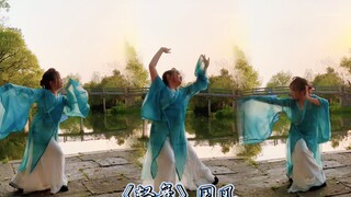 当春江花与月夜连成画～《轻舞》国风街舞 风没有来 就成为风 翻跳