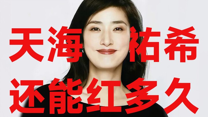 喜欢一个人，演技是下限，人品是上限，当然，我海锅还有颜值