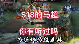 觉醒马超梦回S18，与我一起重启那段峥嵘岁月。