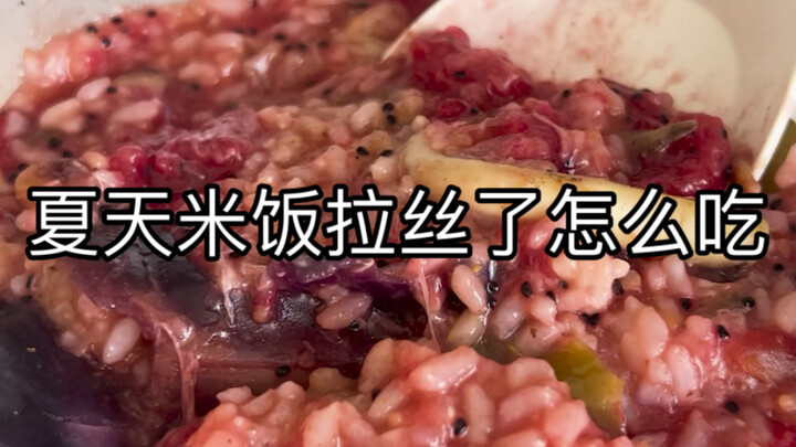 ข้าวสวยในหน้าร้อนเหนียวเป็นเส้น กินยังไงดี