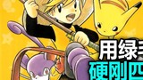 Namanya Xiao Huang, dan dia menggunakan ulat hijau untuk mengalahkan Empat Raja Surgawi! [Pokémon Sp