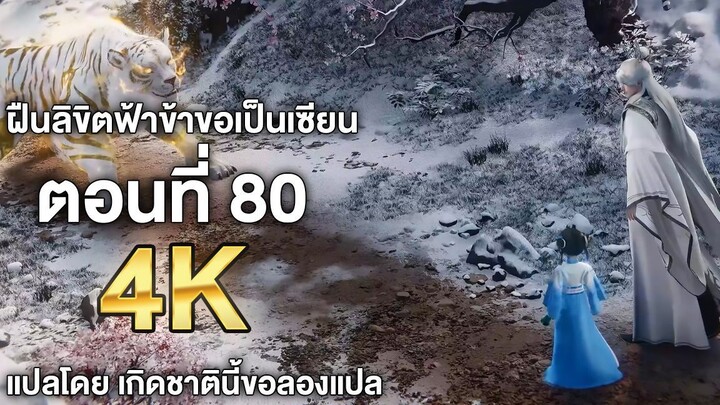 ฝืนลิขิตฟ้าข้าขอเป็นเซียน ตอนที่ 80 ซับไทย 4k Renegade Immortal แปลไทยโดย เกิดชาตินี้ขอลองแปล
