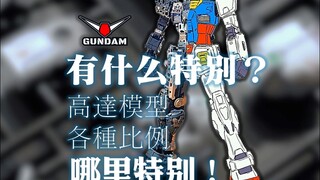 高达模型特别不特别？哪里特别！