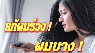 6 สูตรหมักผม แก้ผมร่วง ผมบาง