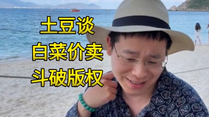Tiancan Tudou talks about selling the “Doupo Cangqiong” license at a rock-bottom price: he sold the 