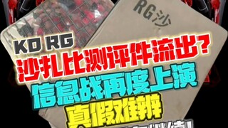 KO沙扎比RG信息战正式开幕！