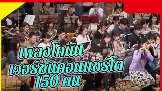 เพลงโคนัน
เวอร์ชันคอนแชร์โต
150 คน