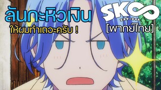 [พากย์ไทย] ลันกะหิวเงิน - SK8 the Infinity 1/2