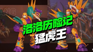 童年债再加一！模动宇宙洛洛历险记猛虎王登场【模型最前线】