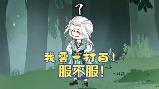 宗门大比，我要一打百，服不服！