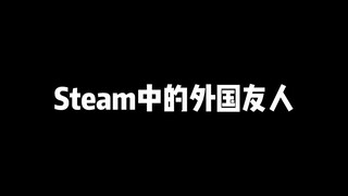 الأصدقاء الأجانب في Steam