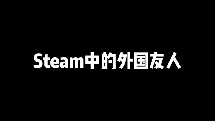 الأصدقاء الأجانب في Steam