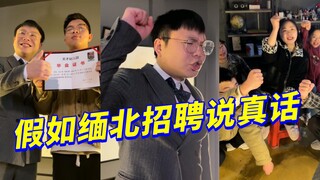 假如缅北招聘说真话