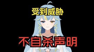 收到威胁信，故发布不自杀声明。