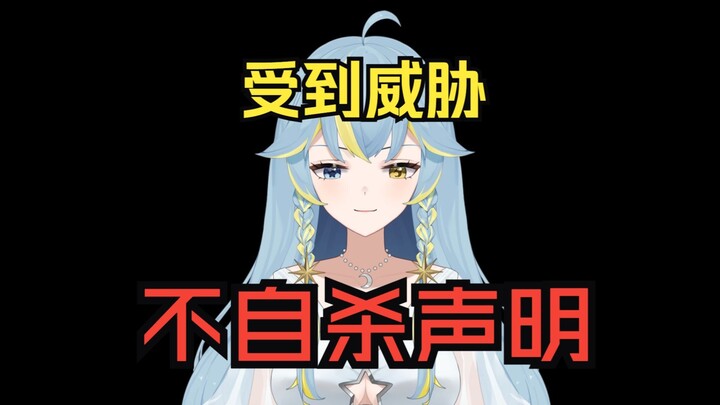 收到威胁信，故发布不自杀声明。