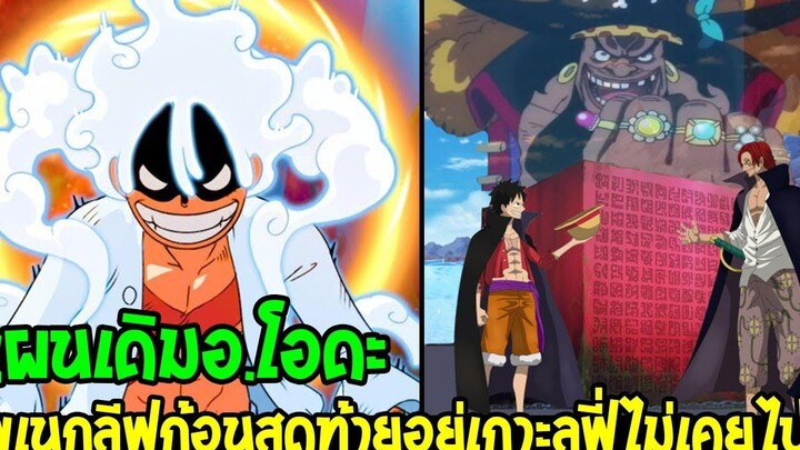 วันพีช แผนเดิม อโอดะวางตำแหน่งโพเนกลีฟก้อนสุดท้าย ไว้เกาะที่ลูฟี่ไม่เคยไป ! - OverReview