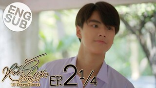 [Eng Sub] หนังรักเรื่องที่แล้ว 10 Years Ticket | EP.2 [1/4]