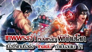 [ข่าวสาร] : เทพพระเจ้าหมัดเหล็ก !! เทคเค้น | เกมต่อสู้ซีรี่ ชื่อดัง กำลังจะได้ทำเป็น อนิเมะ?!