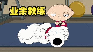 恶搞之家：布莱恩作为家养修狗的体力究竟有多差！