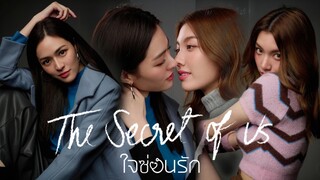 ใจซ่อนรัก | The Secret of us [EP.6]