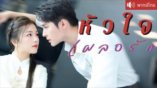 หัวใจเผลอรัก