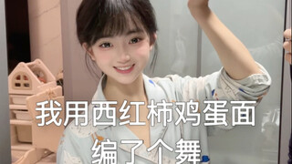 给宝宝做西红柿鸡蛋面编了一个舞