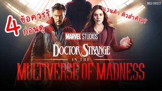 4 ข้อควรรู้ก่อนดู Doctor Strange 2