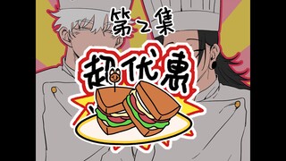 【呪/五夏】五夏小店第2集🦊全狐三明治🦊