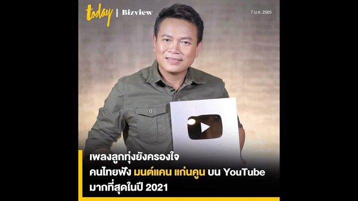 #Update แชมป์ 2 ปีซ้อน คนไทยสตรีมเพลง มนต์แคน แก่นคูน บน YouTube มากที่สุดในปี 2021 สะท้อนความรักเพล